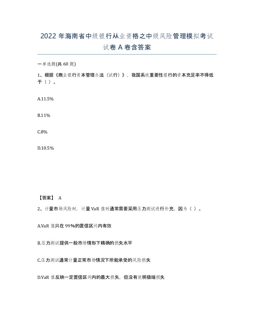 2022年海南省中级银行从业资格之中级风险管理模拟考试试卷A卷含答案