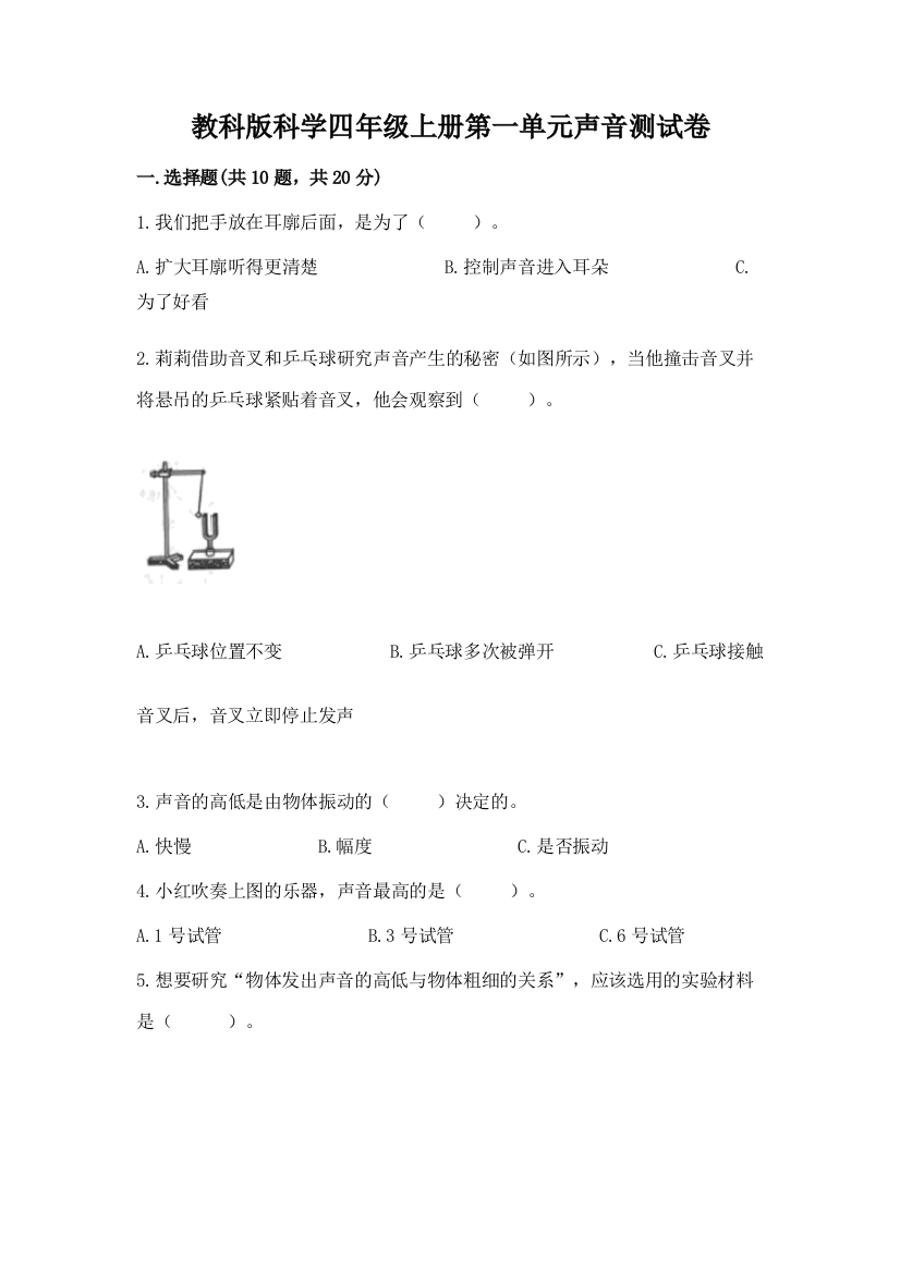 教科版科学四年级上册第一单元声音测试卷精品（b卷）