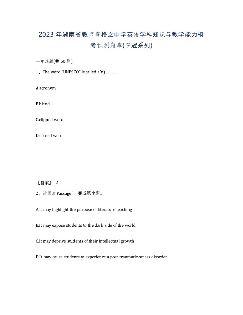 2023年湖南省教师资格之中学英语学科知识与教学能力模考预测题库夺冠系列