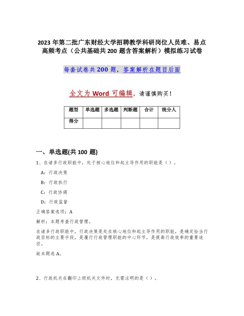 2023年第二批广东财经大学招聘教学科研岗位人员难易点高频考点公共基础共200题含答案解析模拟练习试卷