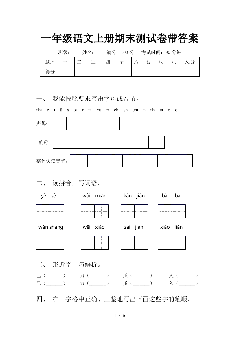 一年级语文上册期末测试卷带答案