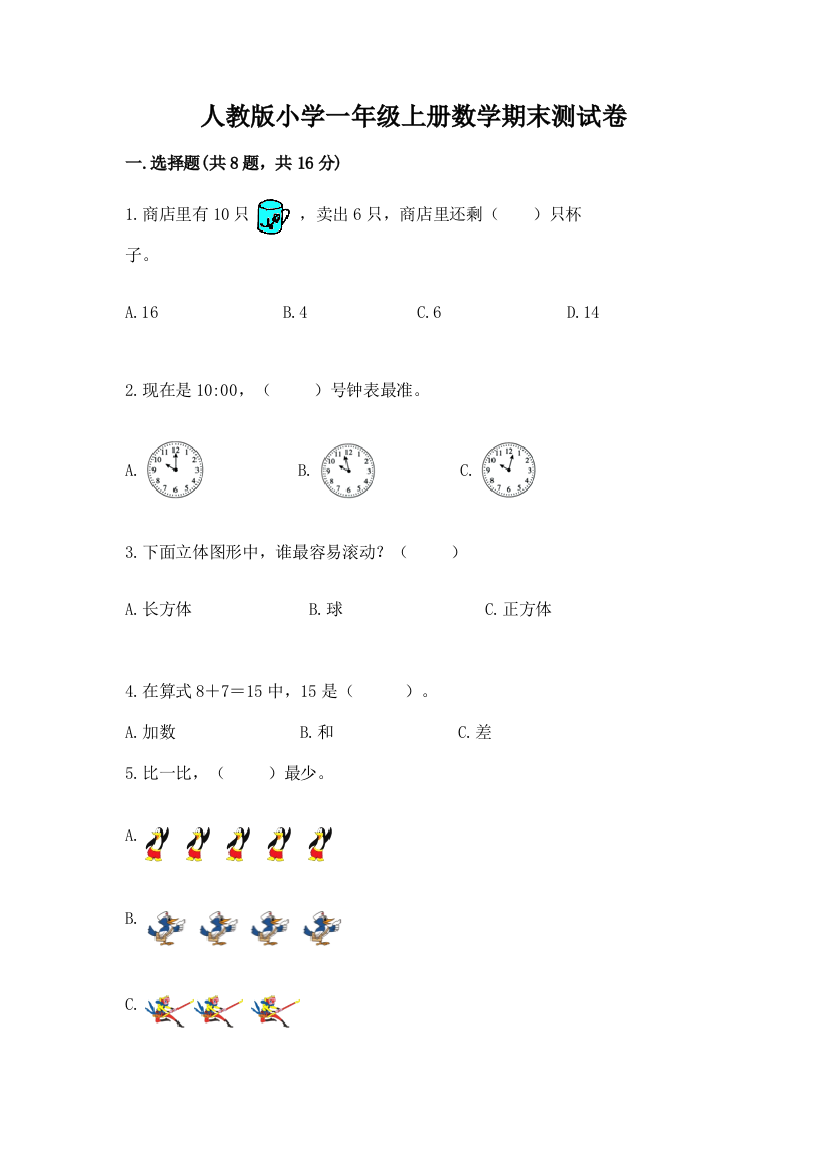 人教版小学一年级上册数学期末测试卷附参考答案【满分必刷】