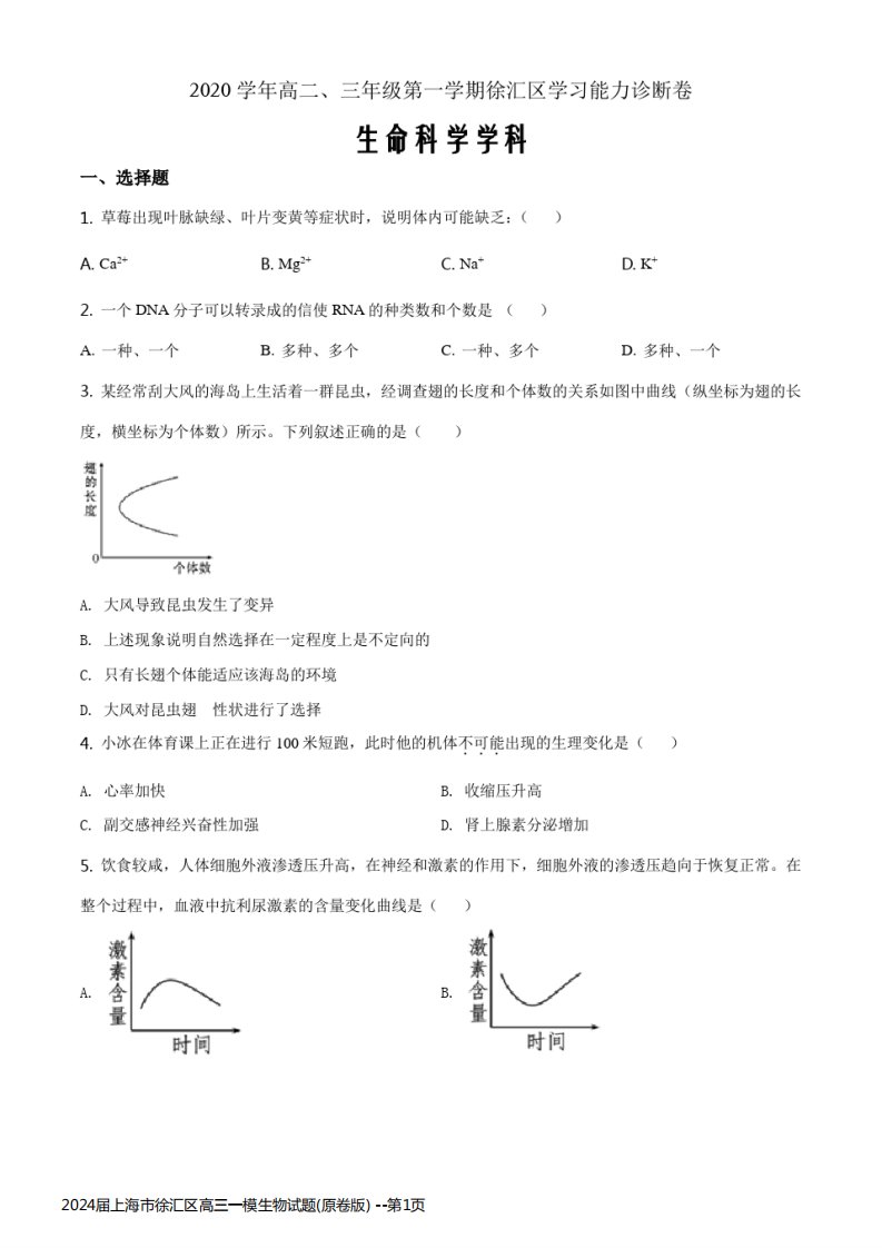 2024届上海市徐汇区高三一模生物试题(原卷版)