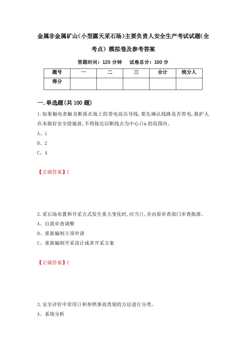 金属非金属矿山小型露天采石场主要负责人安全生产考试试题全考点模拟卷及参考答案第7套