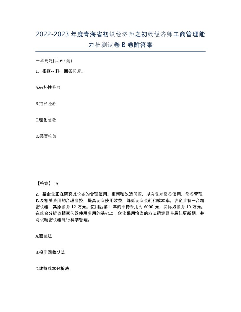 2022-2023年度青海省初级经济师之初级经济师工商管理能力检测试卷B卷附答案