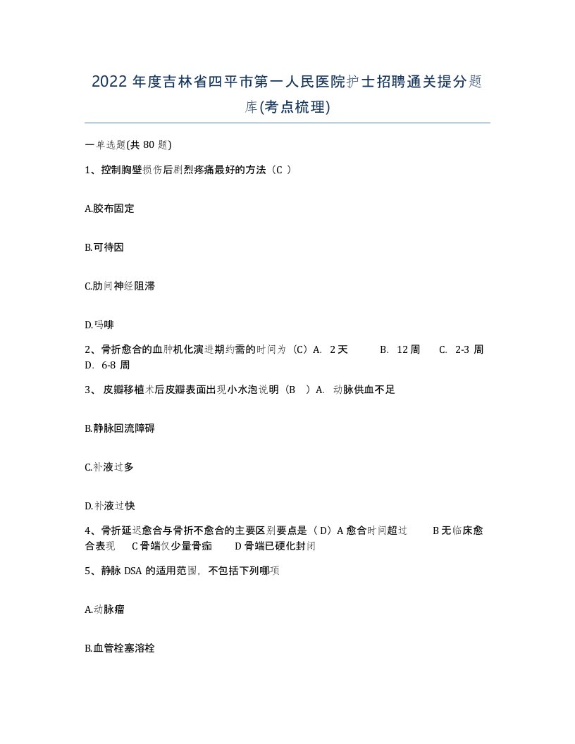 2022年度吉林省四平市第一人民医院护士招聘通关提分题库考点梳理