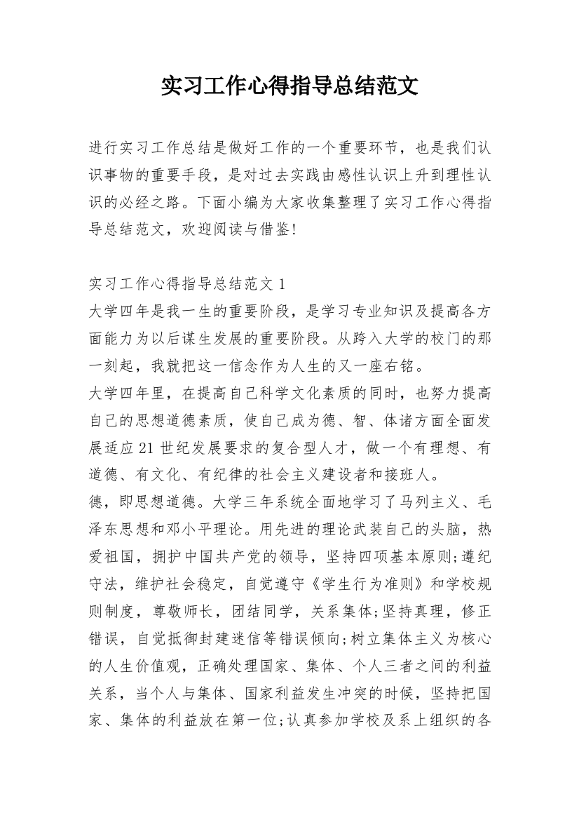 实习工作心得指导总结范文