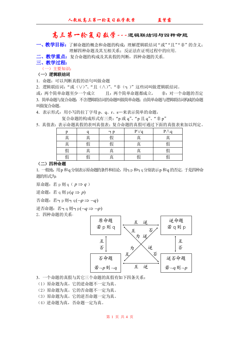 高三复习数学-逻辑联结词与四种命题