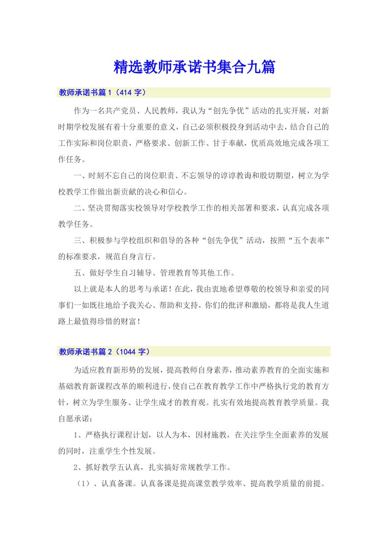 精选教师承诺书集合九篇