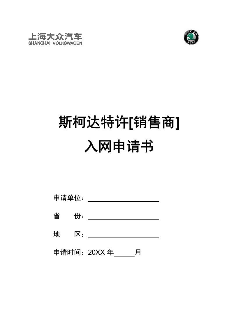 推荐-上海大众斯柯达特许销售商入网申请书模板