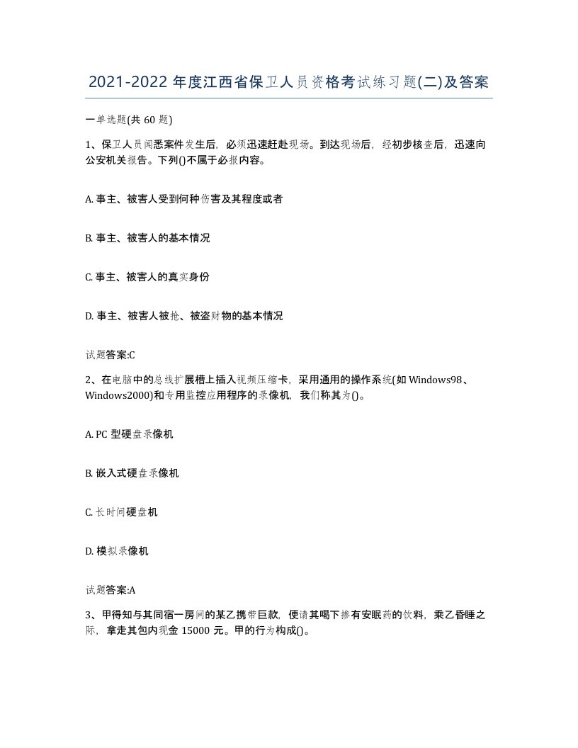 2021-2022年度江西省保卫人员资格考试练习题二及答案