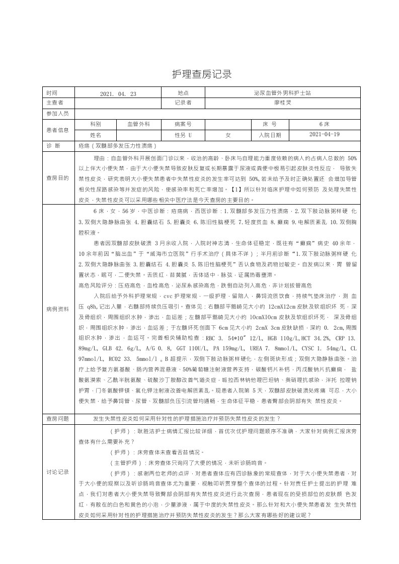 失禁性皮炎护理组查房