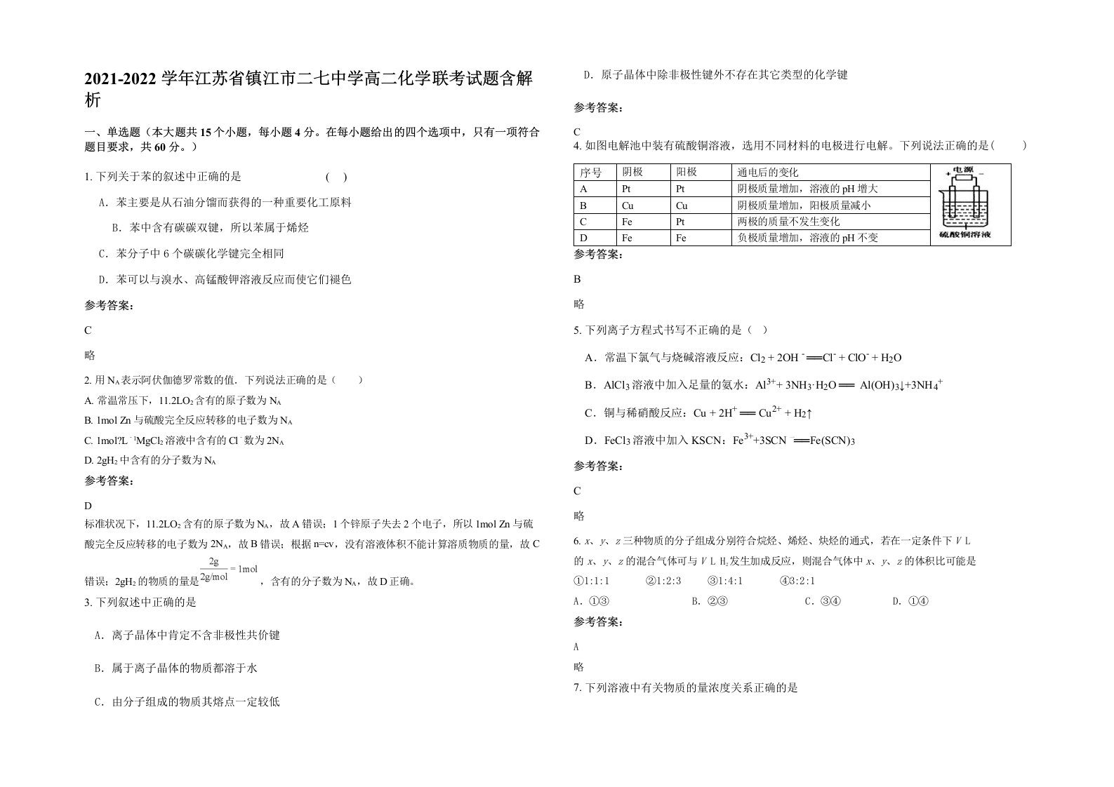 2021-2022学年江苏省镇江市二七中学高二化学联考试题含解析