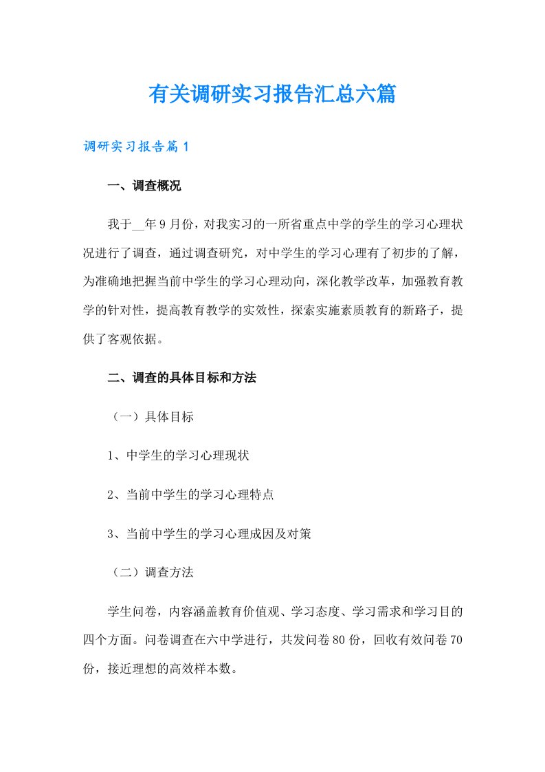 有关调研实习报告汇总六篇