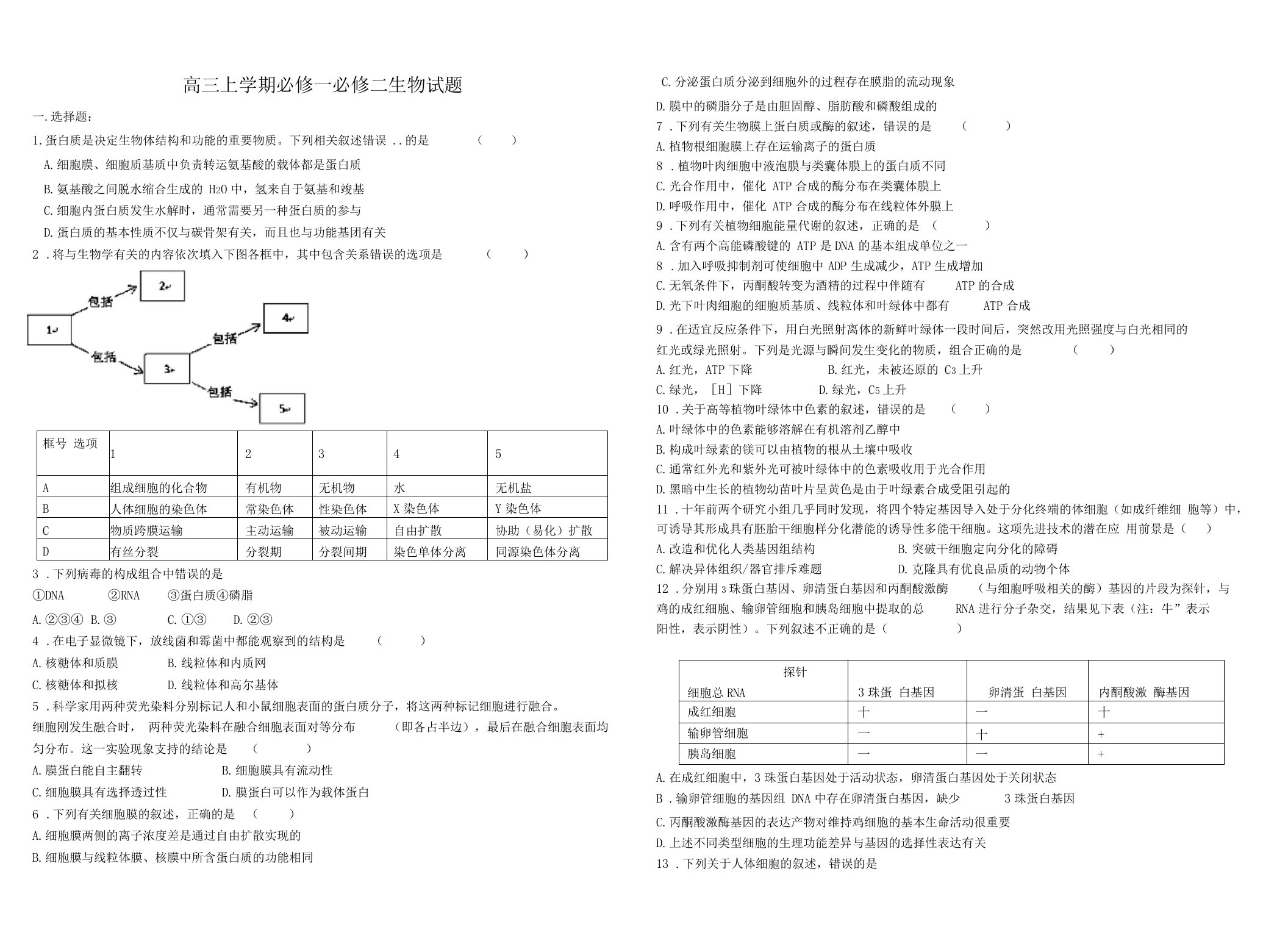 高三上学期必修一必修二生物试题