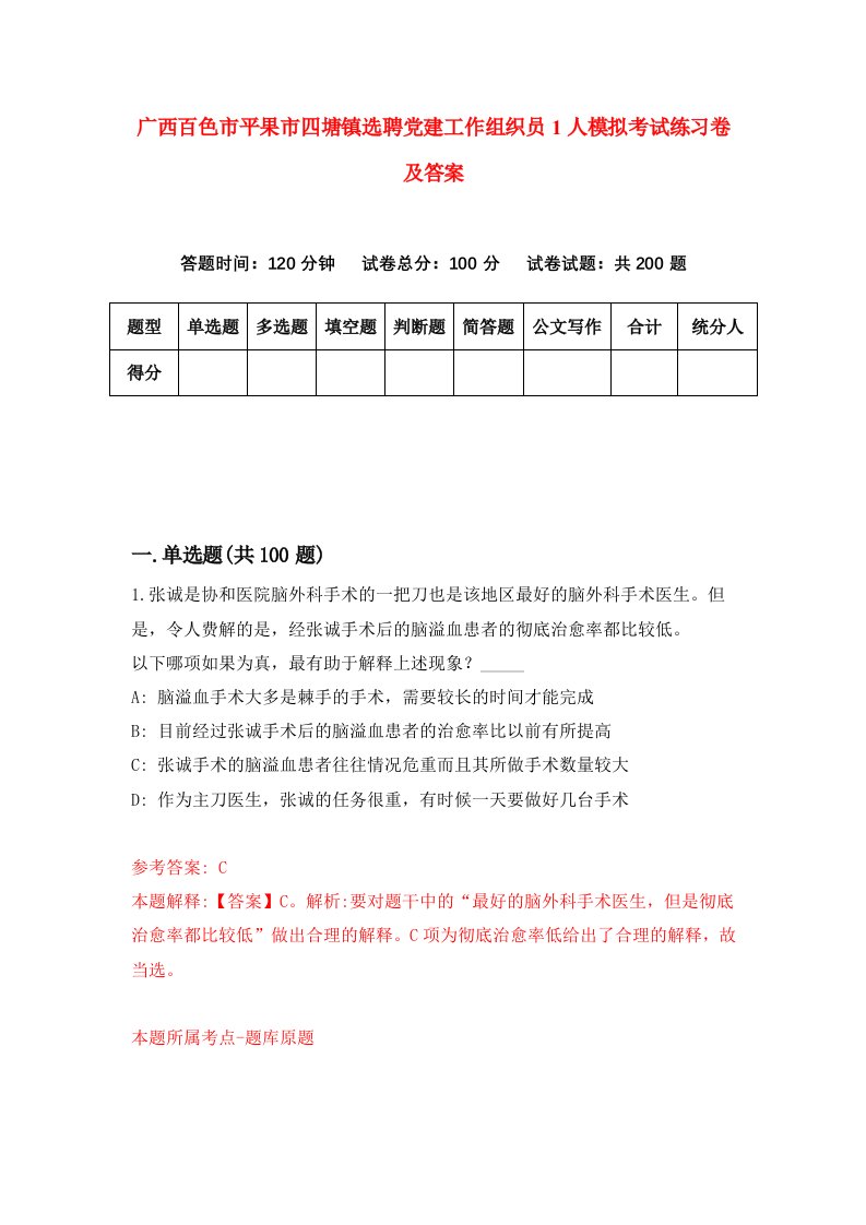 广西百色市平果市四塘镇选聘党建工作组织员1人模拟考试练习卷及答案第8套