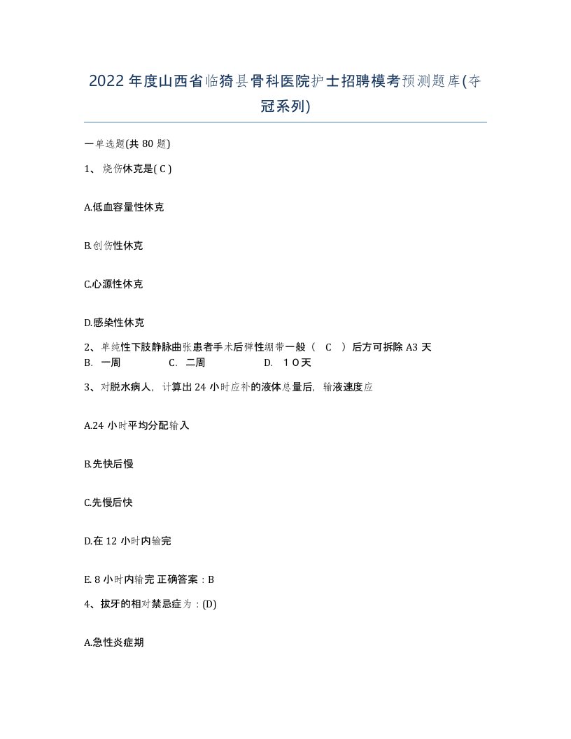 2022年度山西省临猗县骨科医院护士招聘模考预测题库夺冠系列