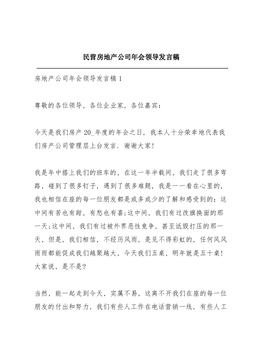 民营房地产公司年会领导发言稿