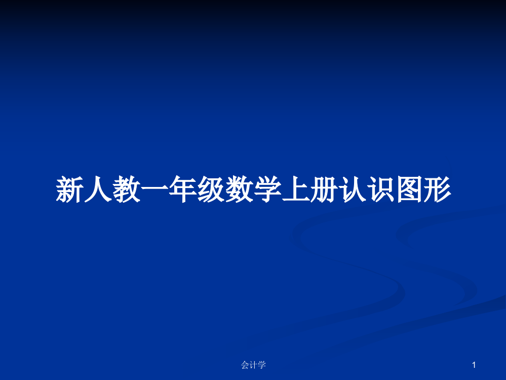 新人教一年级数学上册认识图形学习资料