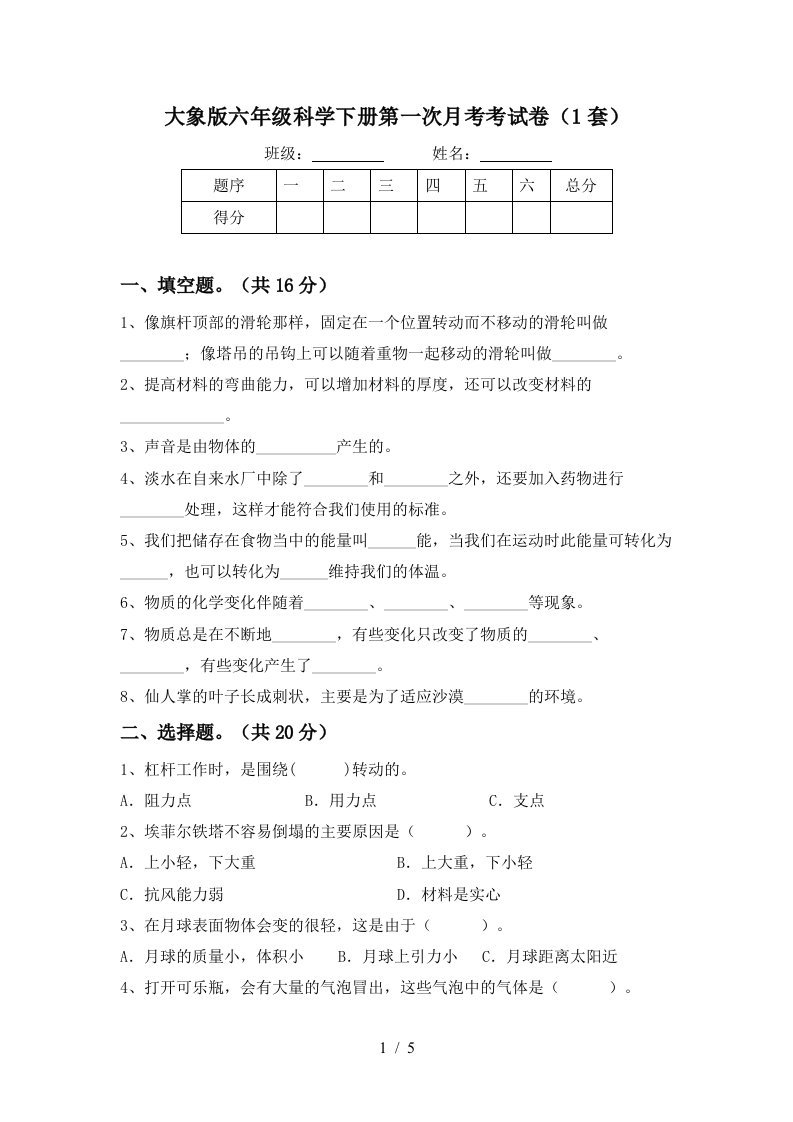 大象版六年级科学下册第一次月考考试卷1套