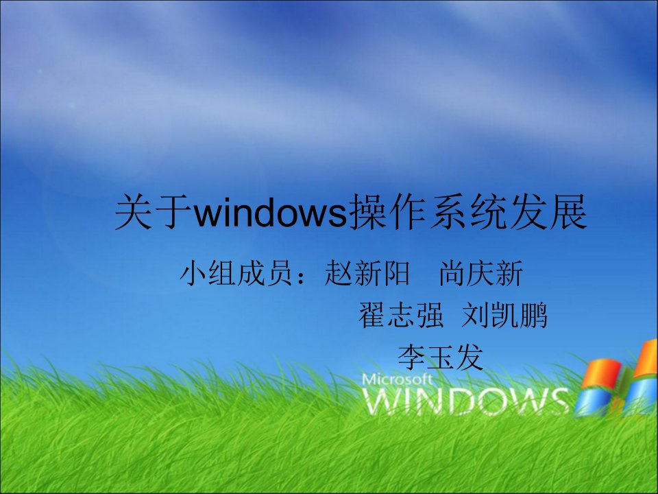 关于windows操作系统发展概述