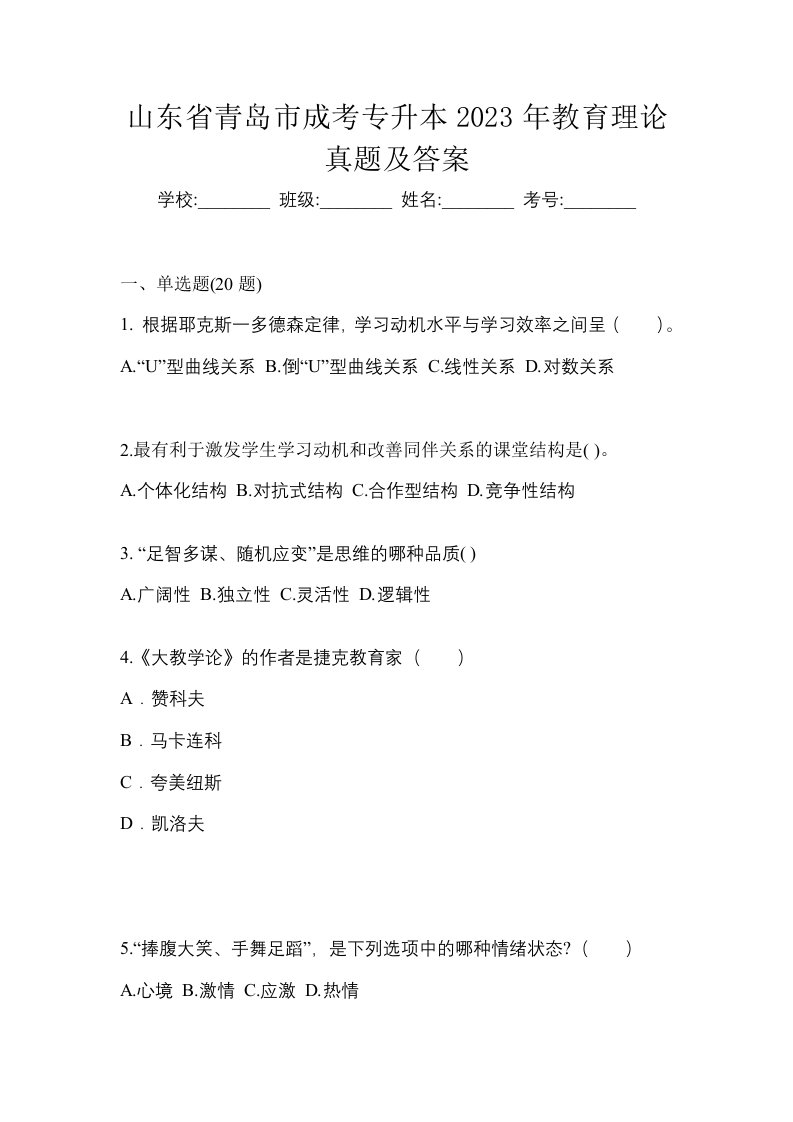 山东省青岛市成考专升本2023年教育理论真题及答案