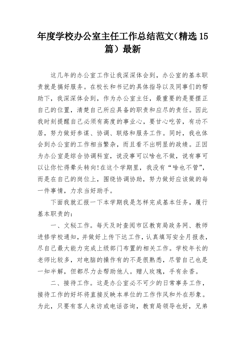 年度学校办公室主任工作总结范文（精选15篇）最新