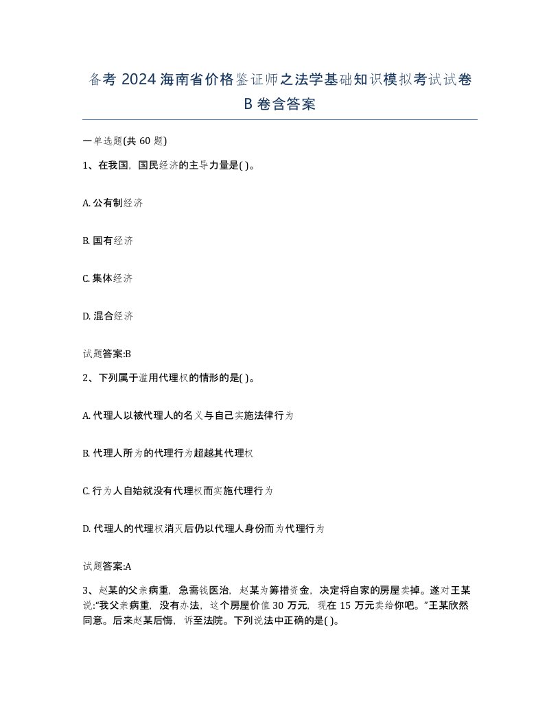 备考2024海南省价格鉴证师之法学基础知识模拟考试试卷B卷含答案