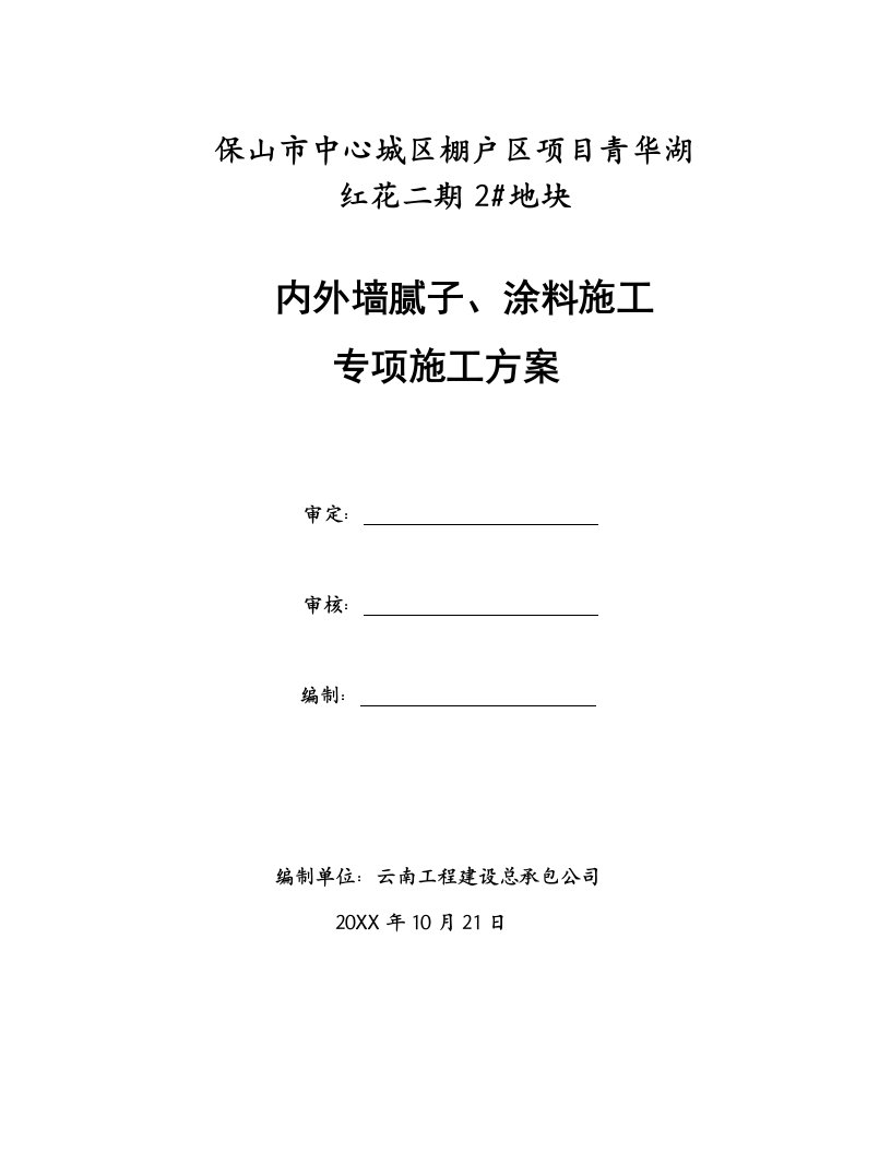 建筑工程管理-外墙涂料施工方案修改