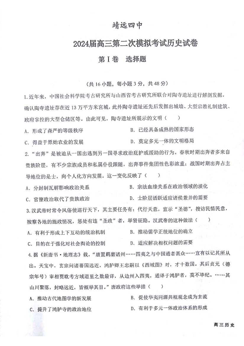 甘肃省白银市靖远县第四中学2023-2024学年高三上学期9月月考历史试题