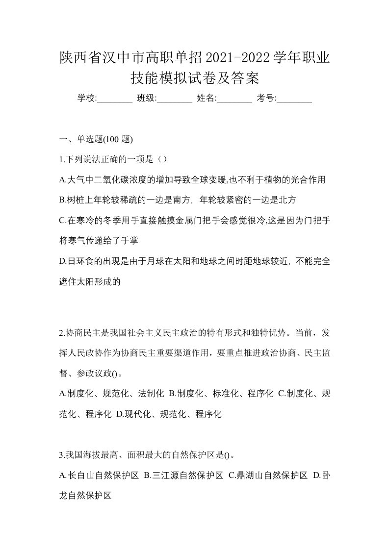 陕西省汉中市高职单招2021-2022学年职业技能模拟试卷及答案