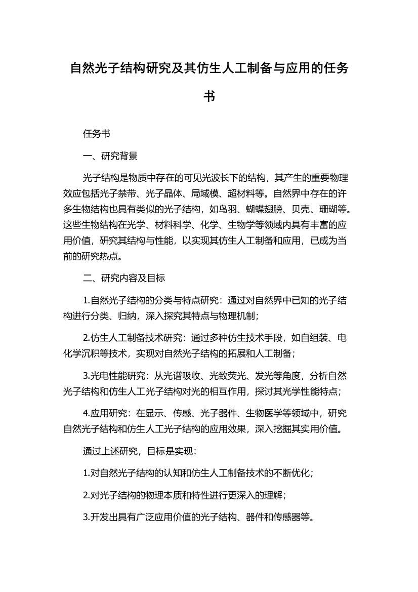 自然光子结构研究及其仿生人工制备与应用的任务书