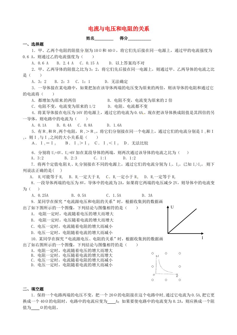 贵州省赫章县古达苗族彝族乡初级中学九年级物理全册17.1电流与电压和电阻的关系练习无答案新版新人教版