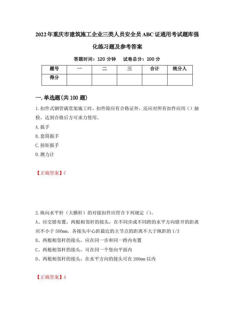 2022年重庆市建筑施工企业三类人员安全员ABC证通用考试题库强化练习题及参考答案第60版