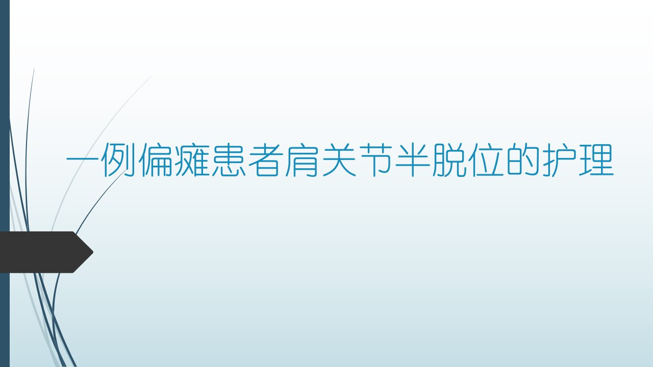 偏瘫患者肩关节半脱位的护理课件