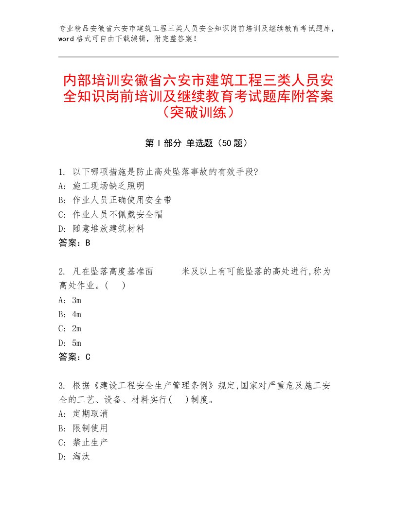 内部培训安徽省六安市建筑工程三类人员安全知识岗前培训及继续教育考试题库附答案（突破训练）