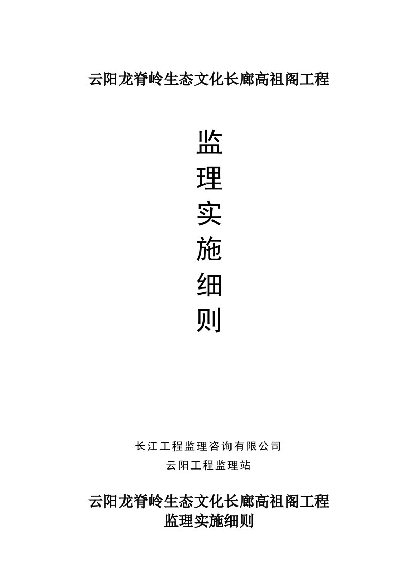 云阳龙脊岭生态文化长廊高祖阁工程监理细则