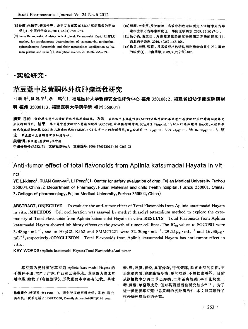 草豆蔻中总黄酮体外抗肿瘤活性研究-论文