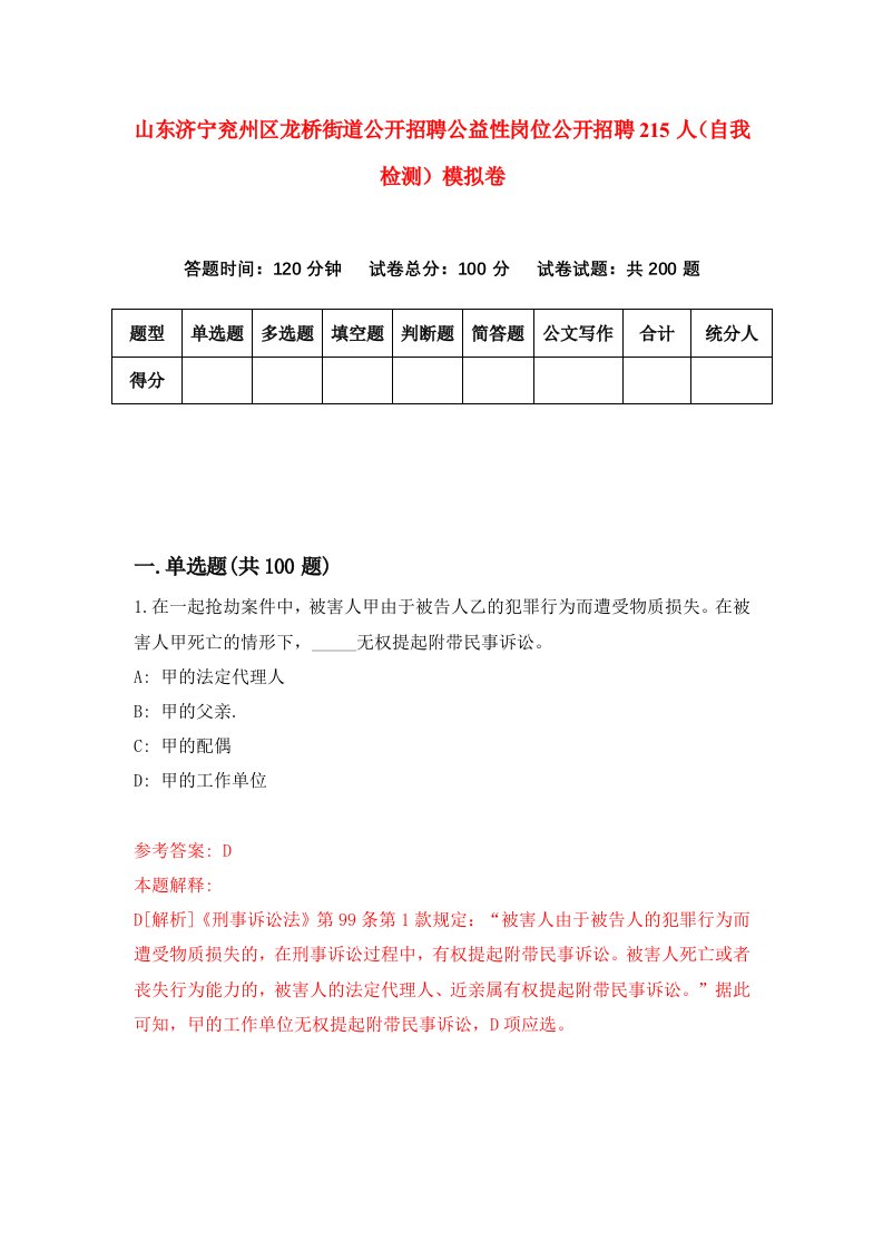 山东济宁兖州区龙桥街道公开招聘公益性岗位公开招聘215人自我检测模拟卷4