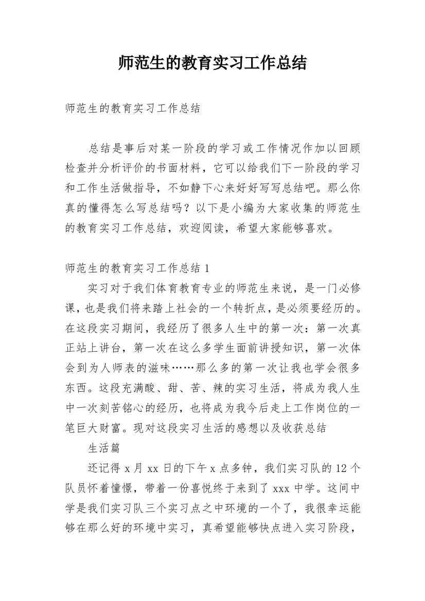 师范生的教育实习工作总结