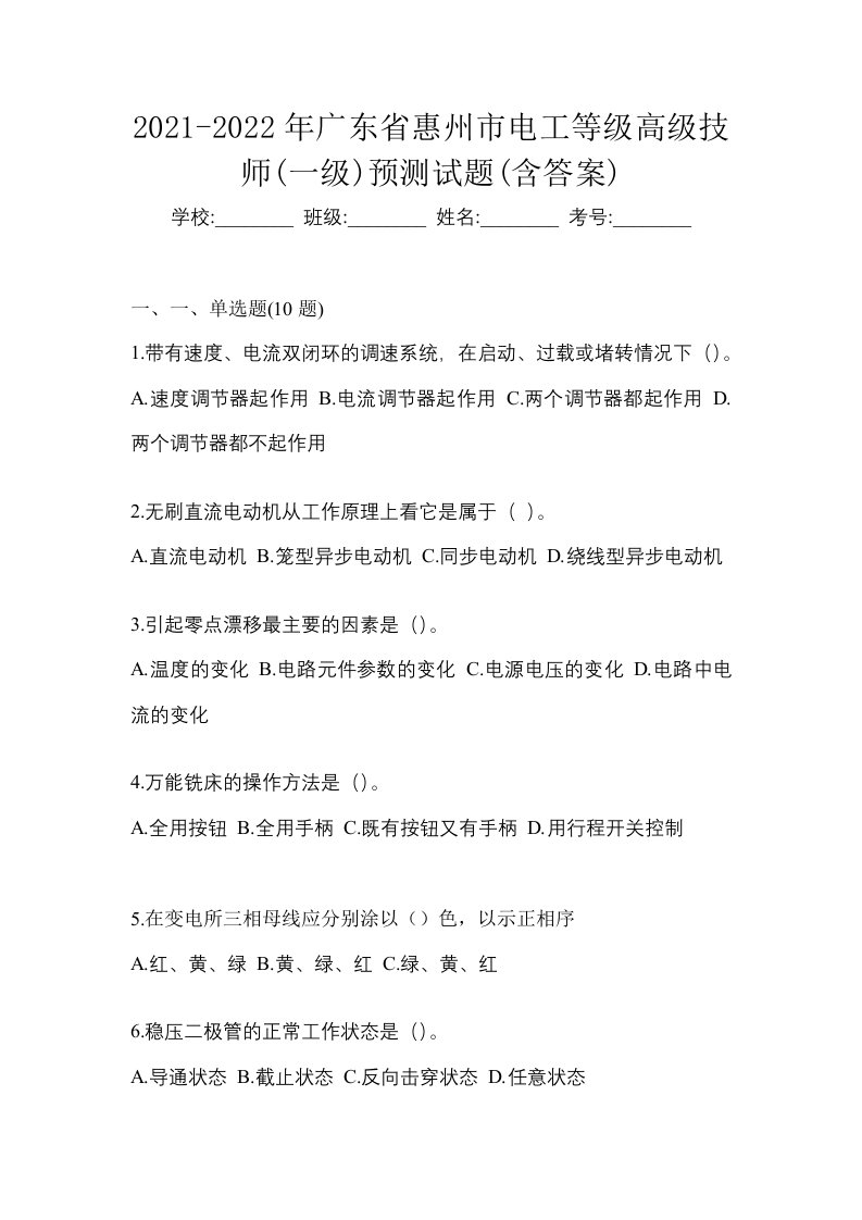 2021-2022年广东省惠州市电工等级高级技师一级预测试题含答案