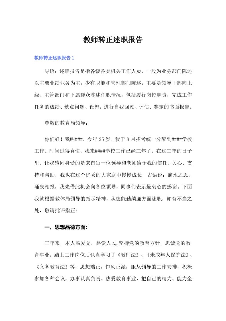 教师转正述职报告