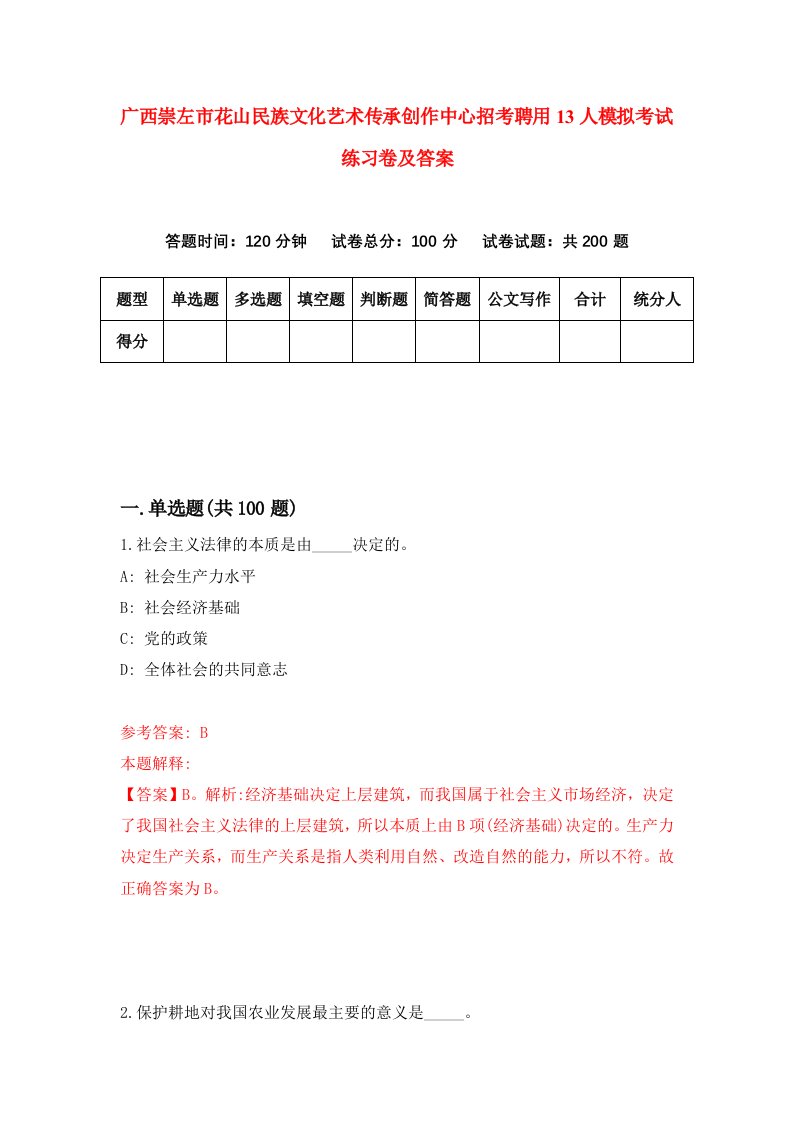 广西崇左市花山民族文化艺术传承创作中心招考聘用13人模拟考试练习卷及答案第3次