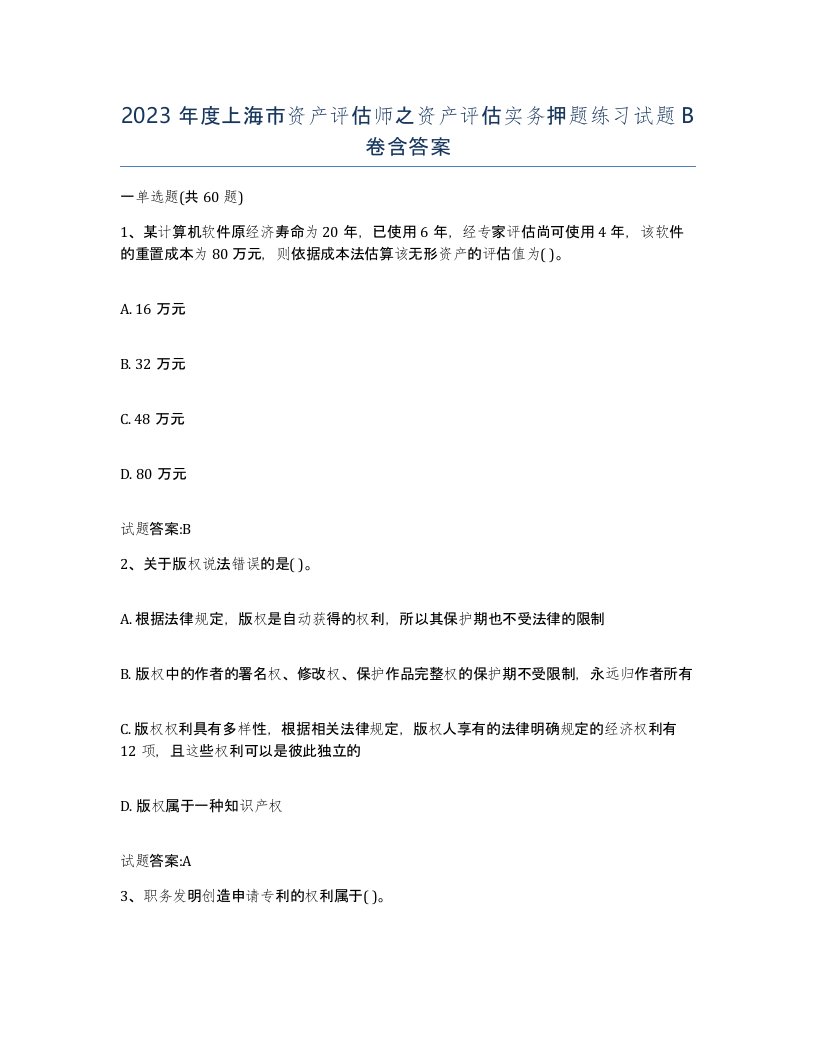 2023年度上海市资产评估师之资产评估实务押题练习试题B卷含答案