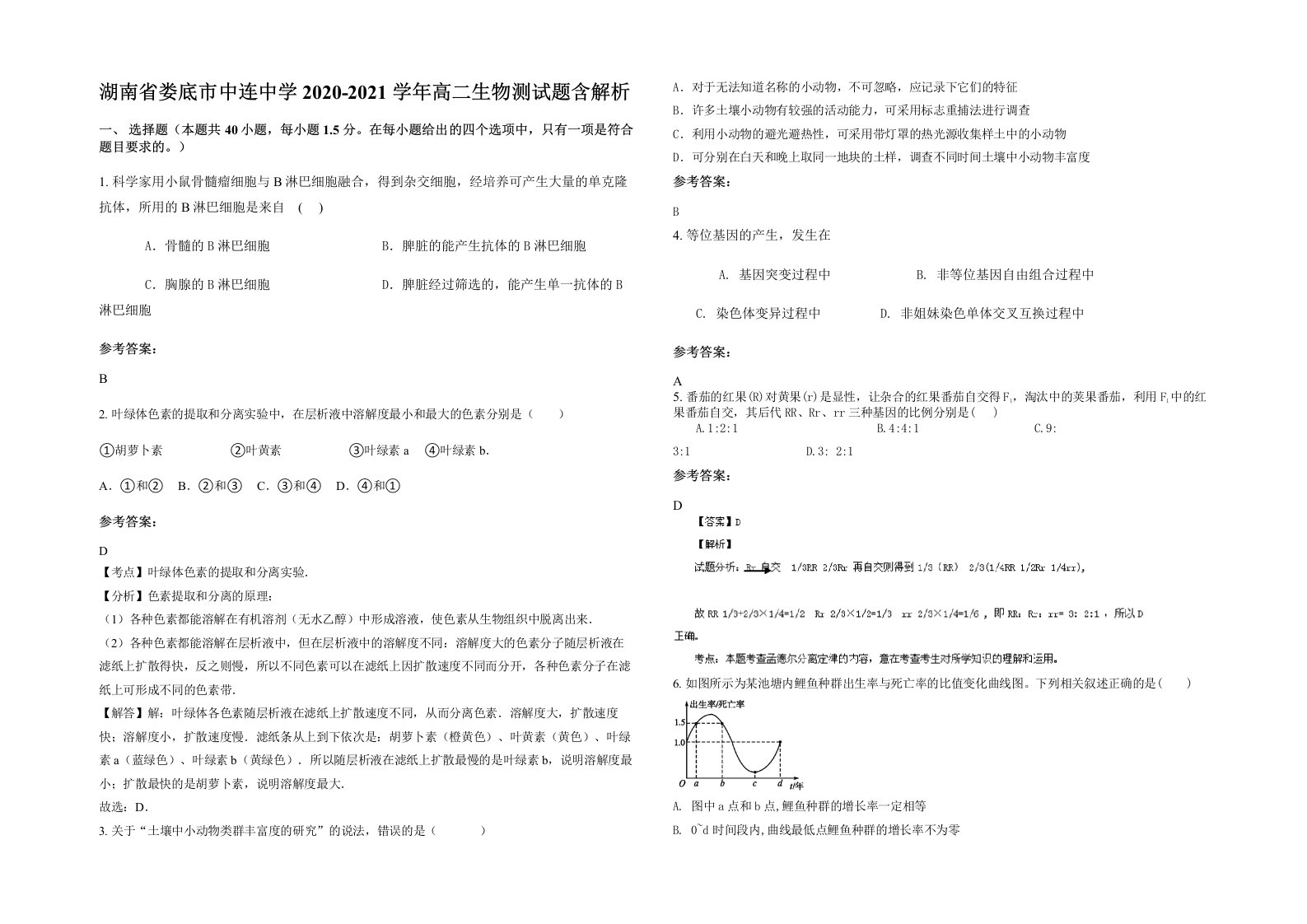 湖南省娄底市中连中学2020-2021学年高二生物测试题含解析