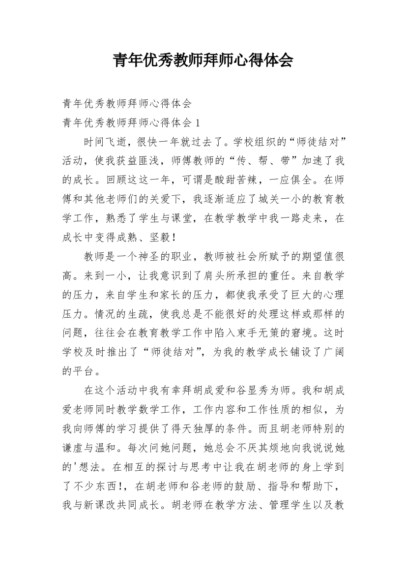 青年优秀教师拜师心得体会