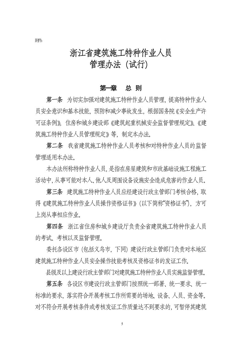 附件浙江省建筑施工特种作业人员管理办法试行doc