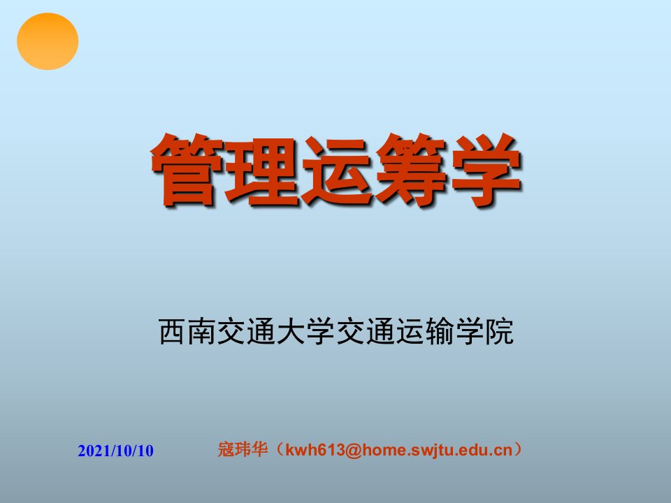 西南交通大学教师赛课总决赛课件—管理运筹学