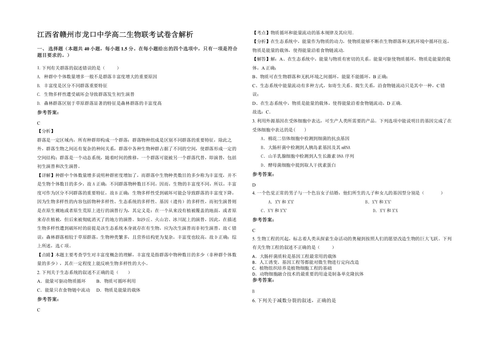 江西省赣州市龙口中学高二生物联考试卷含解析