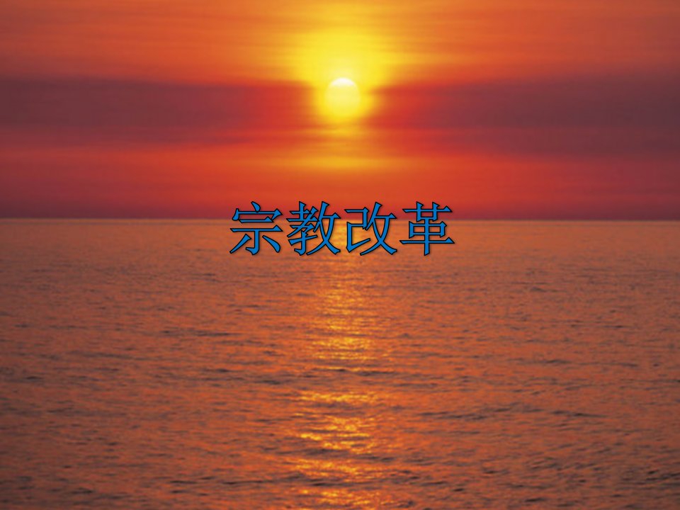 宗教改革-课件PPT（精）